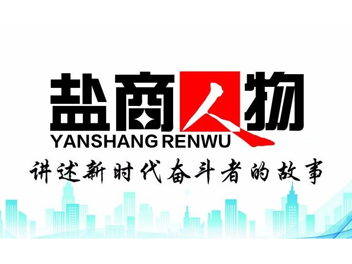 《鹽商人物》創(chuàng)刊詞| 奮斗者都是偉大的、都是不平凡的