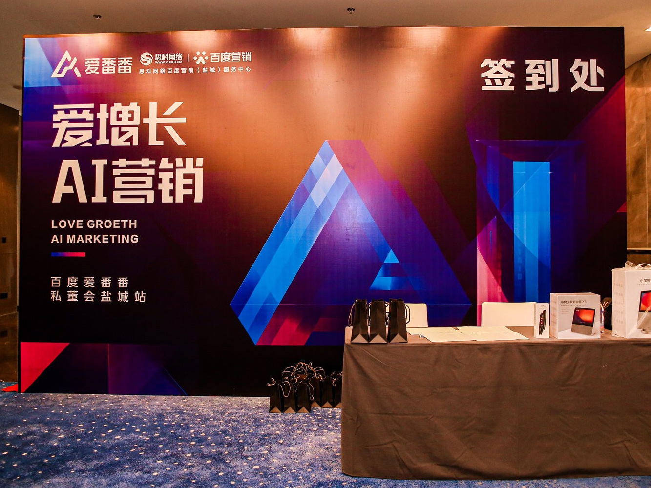AI賦能企業(yè)營銷增長！百度愛番番私董會鹽城站活動圓滿落幕