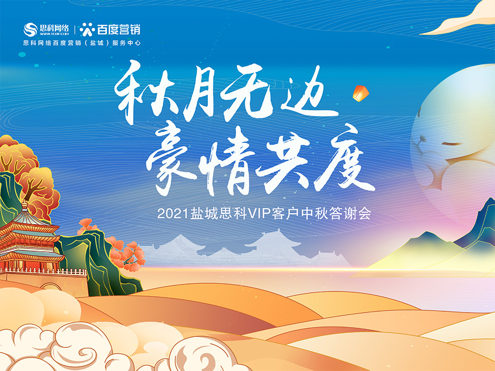 秋月無邊 豪情共度丨鹽城思科中秋答謝活動圓滿落幕！