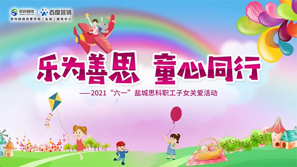 樂為善思 童心同行丨六一兒童節(jié)將至，思科網(wǎng)絡(luò)為職工子女送上節(jié)日禮物