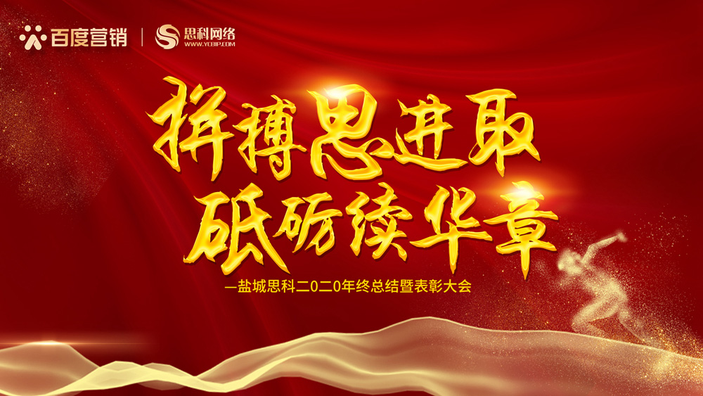 拼搏思進(jìn)取，砥礪續(xù)華章丨鹽城思科召開2020年終總結(jié)暨表彰大會