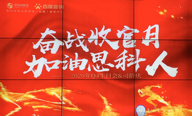 這個下午不一般，思科網(wǎng)絡(luò)舉辦“奮戰(zhàn)收官月，加油思科人”生日司齡PARTY