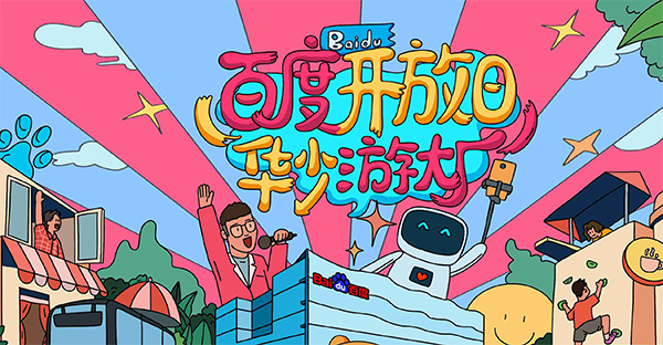 百度開放日，華少游大廠活動（思科網(wǎng)絡(luò)線下分會場）圓滿結(jié)束