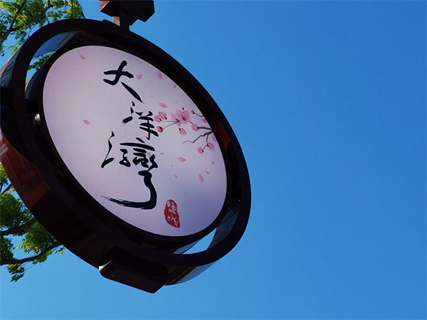 人間最美四月天，不負(fù)春光不負(fù)卿-大洋灣爛漫之旅