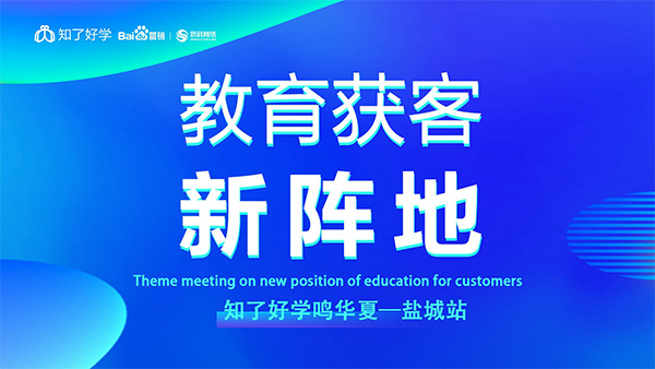 知了好學(xué)鳴華夏-鹽城站，在線直播主題會議順利舉辦