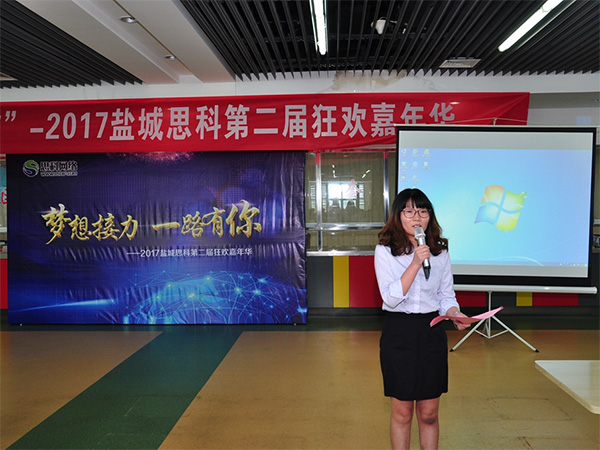 夢想接力，一路有你——鹽城思科2017第二屆狂歡嘉年華
